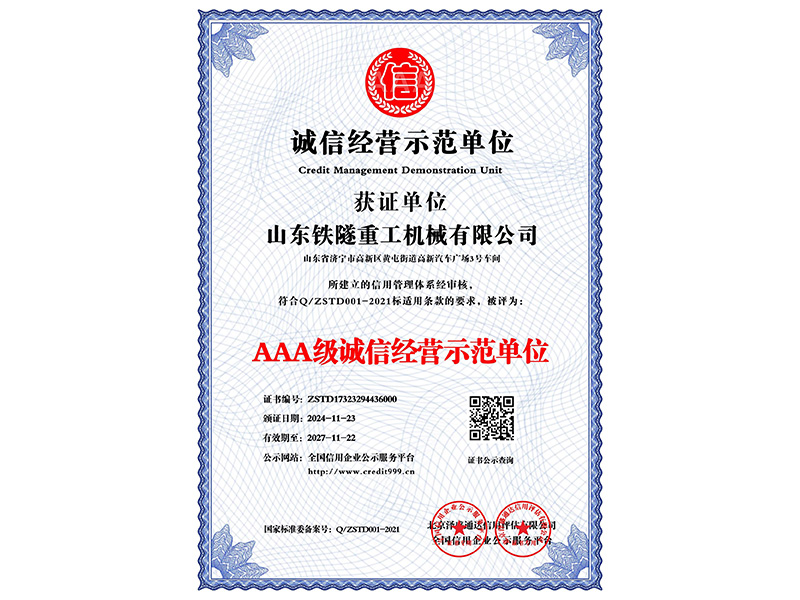 AAA級誠信經(jīng)營(yíng)示范單位_中文版_電子版.jpg